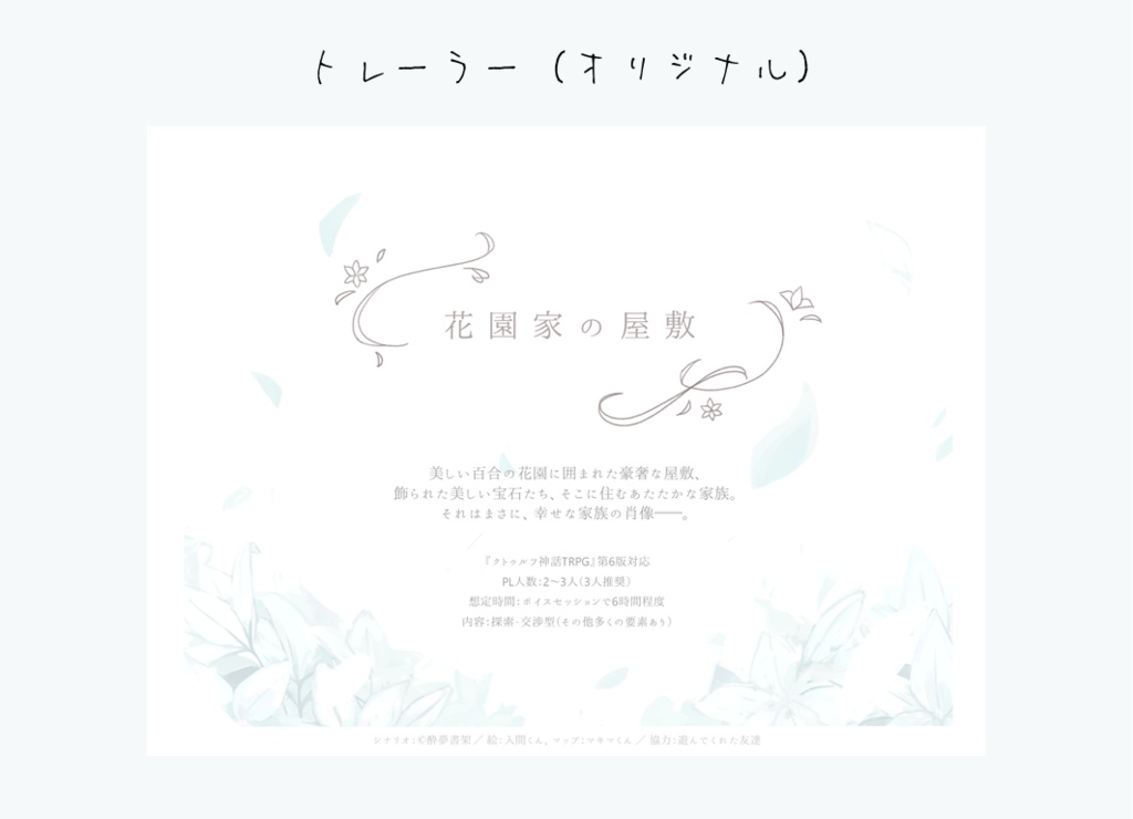 【クトゥルフ神話TRPG】『花園家の屋敷』