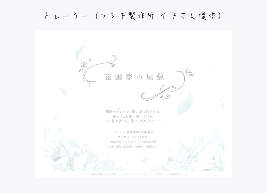 【クトゥルフ神話TRPG】『花園家の屋敷』