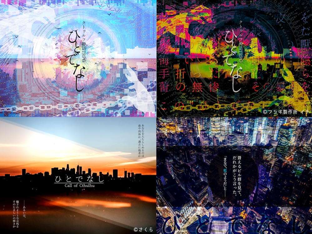 【クトゥルフ神話TRPG】『ひとでなし』