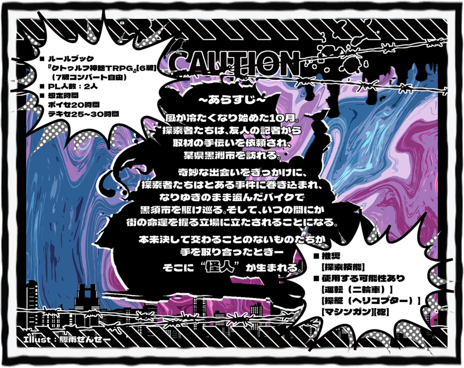 【クトゥルフ神話TRPG】『怪人』