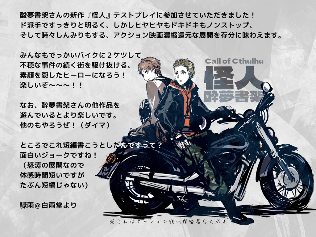 【クトゥルフ神話TRPG】『怪人』