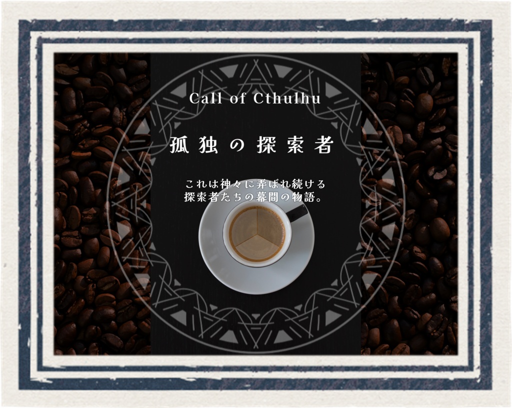 【クトゥルフ神話TRPG】『孤独の探索者』