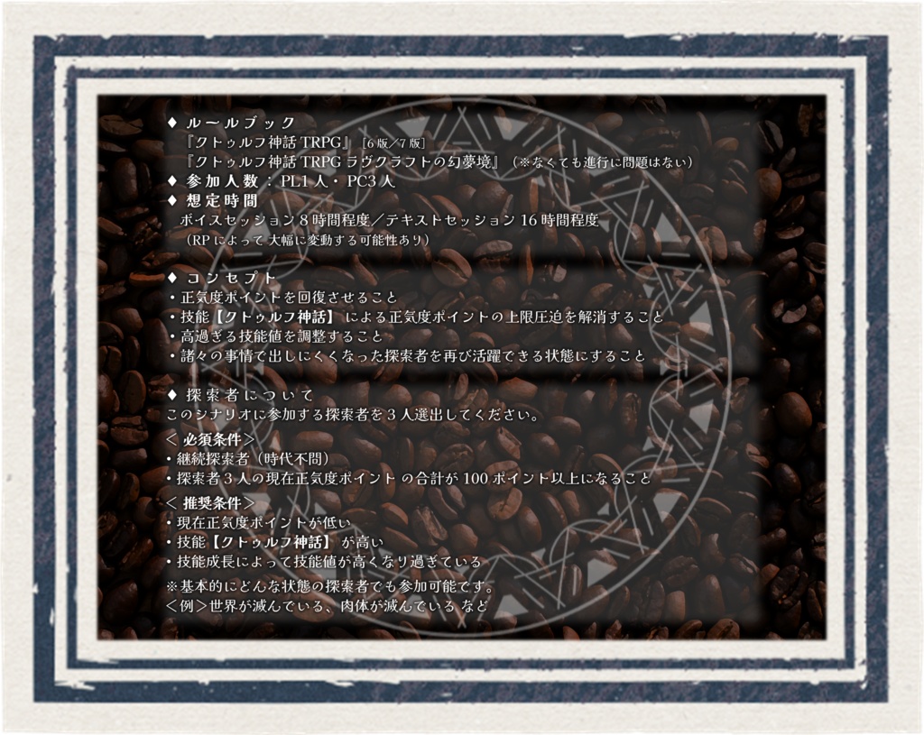 【クトゥルフ神話TRPG】『孤独の探索者』