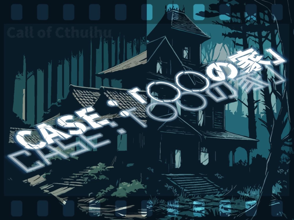 ［6版／7版］【クトゥルフ神話TRPG】『CASE：「○○の家」』