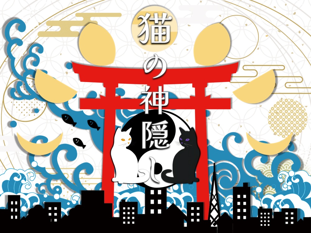 ［6版／7版］【クトゥルフ神話TRPG】『猫の神隠し』／SPLL：E194212
