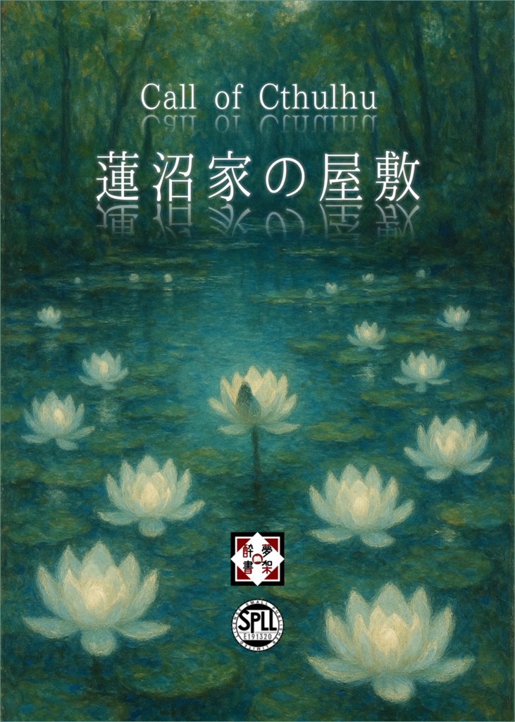 ［6版／7版］【クトゥルフ神話TRPG】『蓮沼家の屋敷』／SPLL：E191320