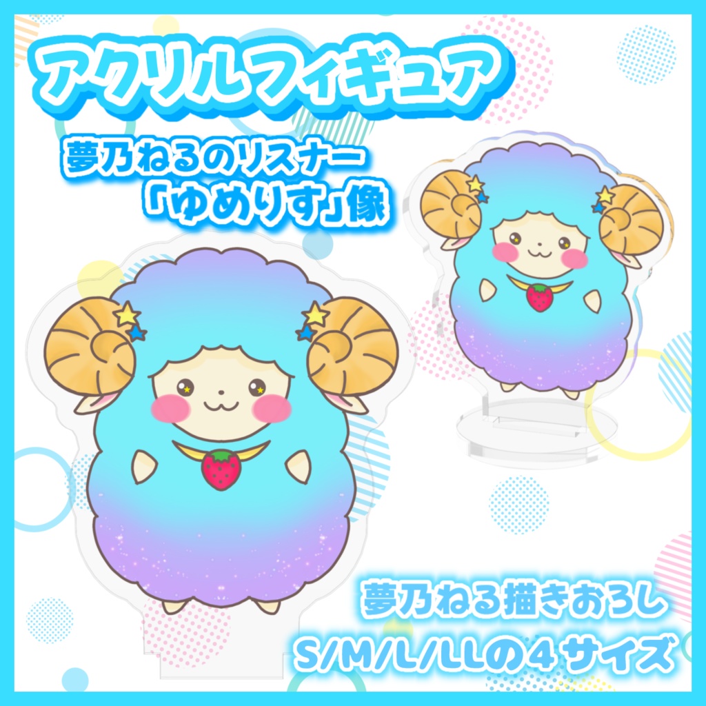 ゆめりす アクリルフィギュア