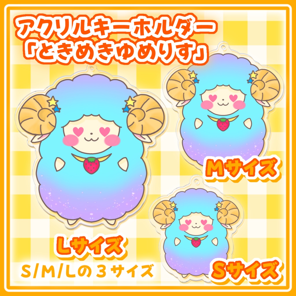 ときめきゆめりす　アクリルキーホルダー