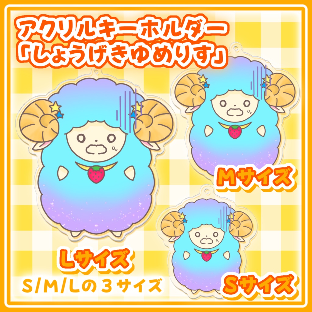 しょうげきゆめりす アクリルキーホルダー