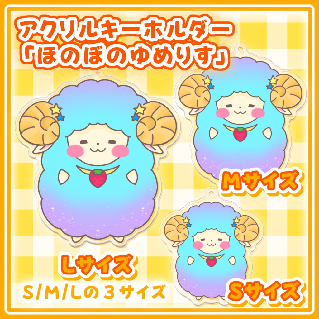 ほのぼのゆめりす　アクリルキーホルダー