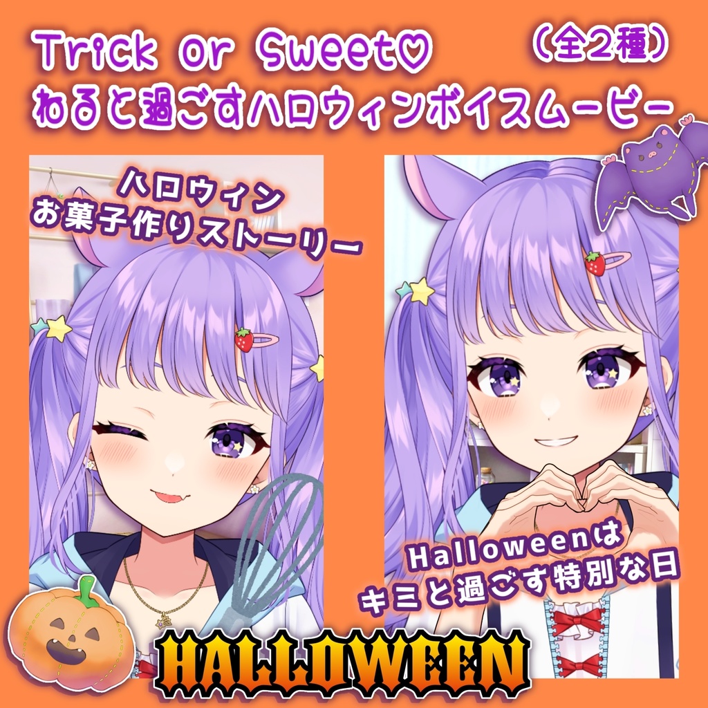 【期間限定】Trick or Sweet♡ ねると過ごすハロウィンボイスムービー(全2種)