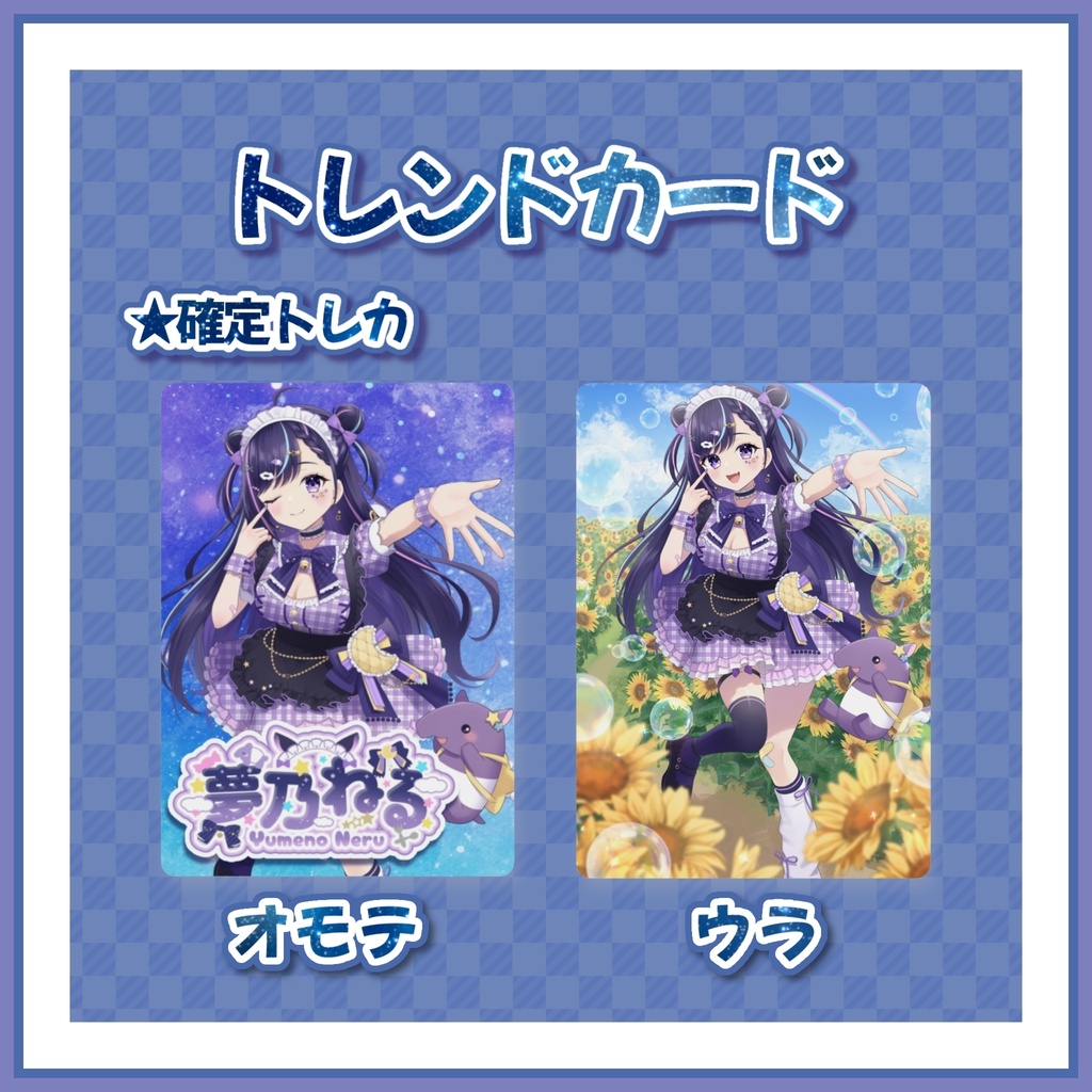 2026年夢乃ねる生誕祭記念トレカ