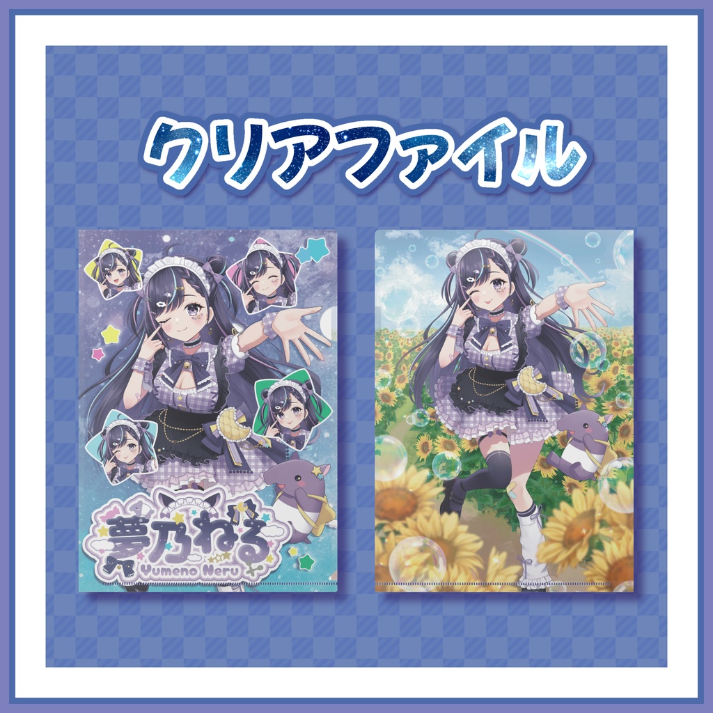  2026年夢乃ねる生誕祭記念クリアファイル