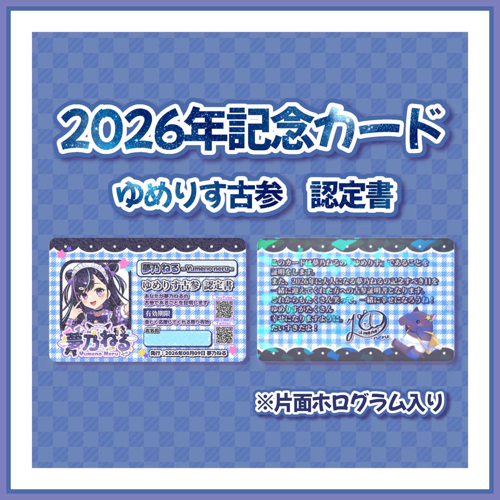 2026年夢乃ねる生誕祭記念「ゆめりす古参認定書」