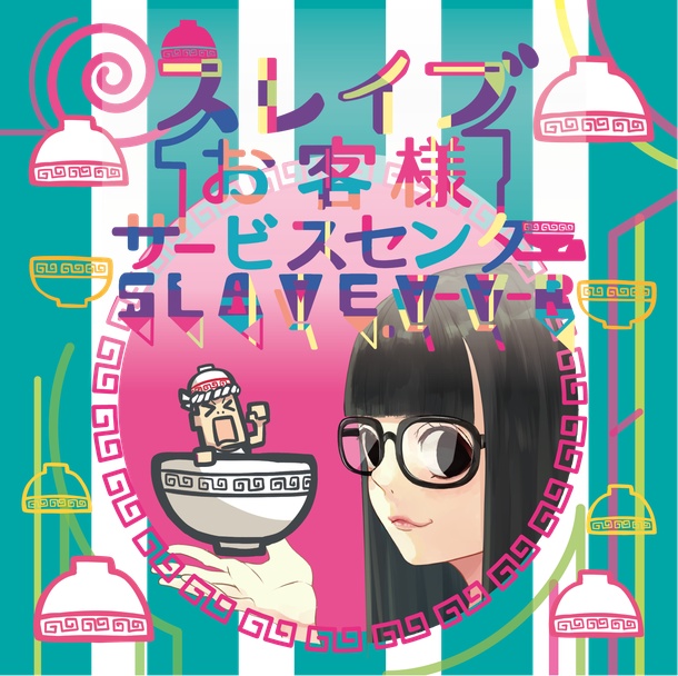 スレイブお客様サービスセンター/SLAVE.V-V-R