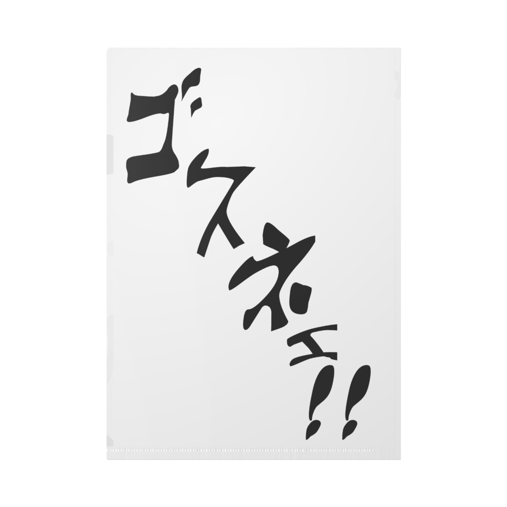 ゴス音ミクさんのジョジョ音ミククリアファイル
