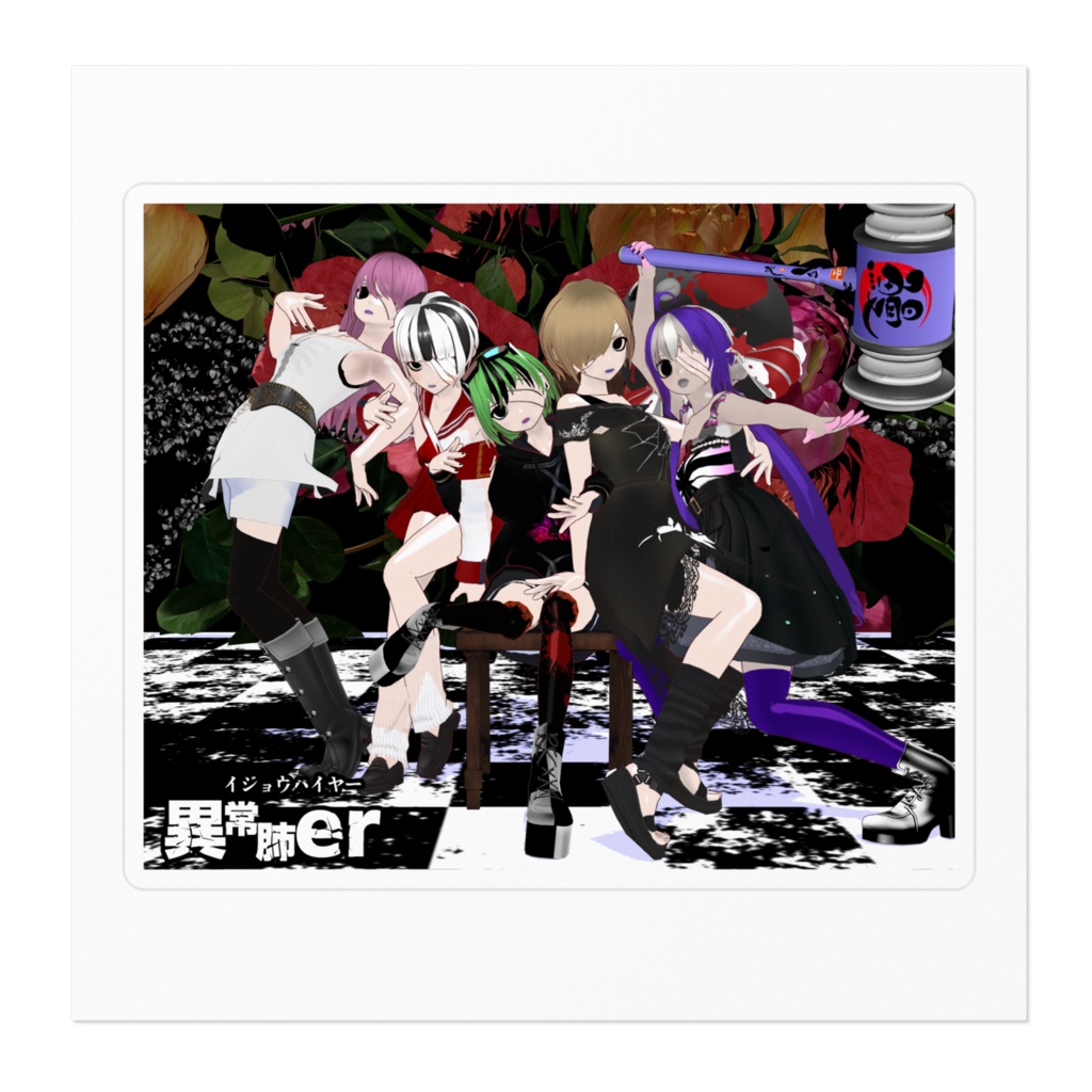 異常肺erステッカー TYPE B