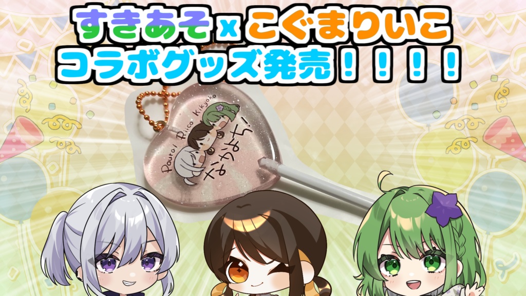 【コラボグッズ】すきあそ✕こぐまりいこ なかよち!ペロキャンストラップ🍭