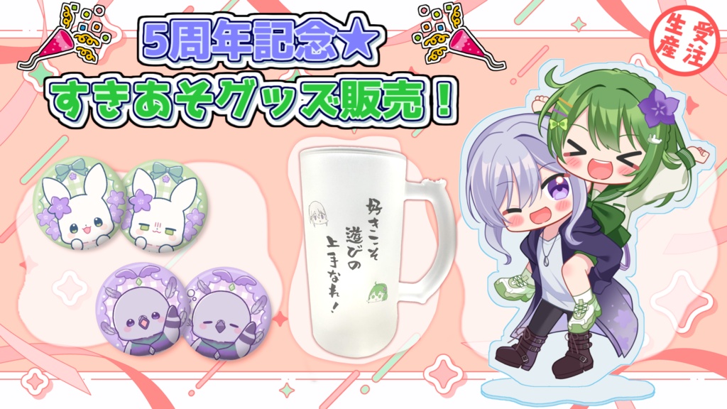 すきあそ5周年記念!グッズ!