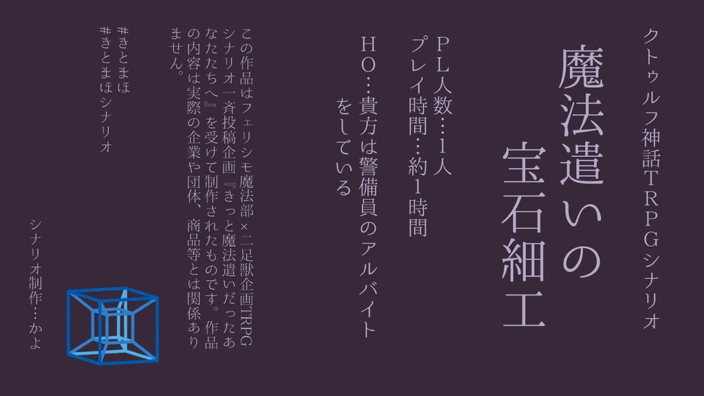 【CoCシナリオ】魔法遣いの宝石細工 【きっと魔法遣いだったあなたたちへ】 SPLL:E108930