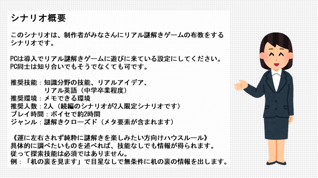 リアル謎解き布教シナリオ【CoCシナリオ】