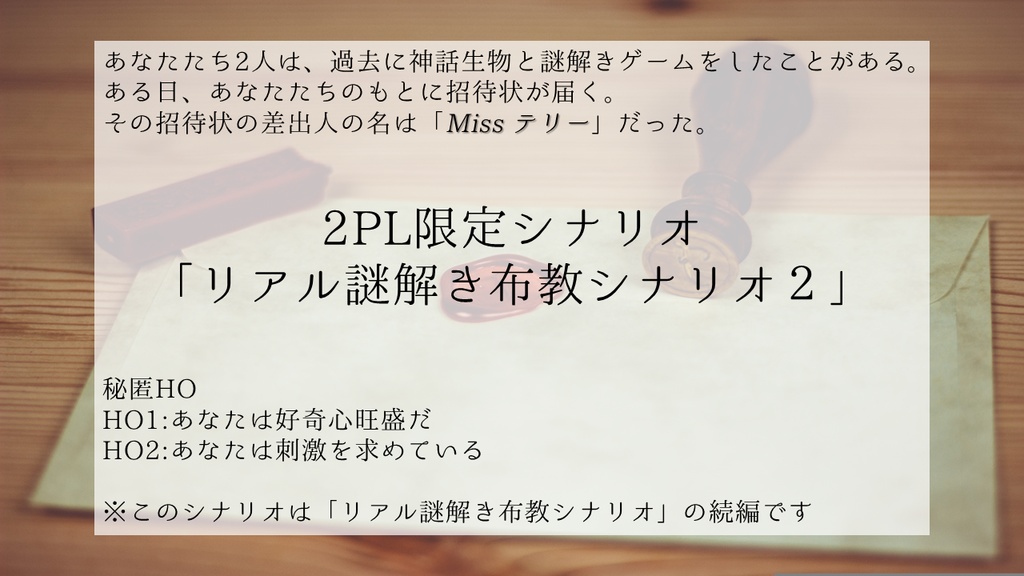 リアル謎解き布教シナリオ2【CoCシナリオ】 SPLL:E119088