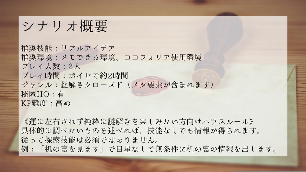 リアル謎解き布教シナリオ2【CoCシナリオ】 SPLL:E119088