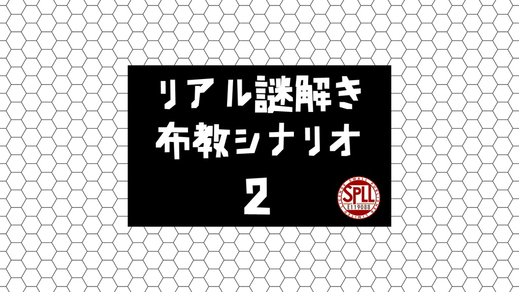 リアル謎解き布教シナリオ２【CoCシナリオ】　SPLL:E119088