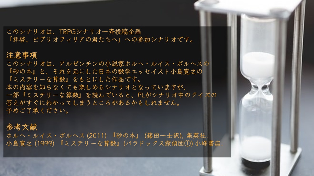 エモクロアTRPGシナリオ『砂粒を数え終える刻』