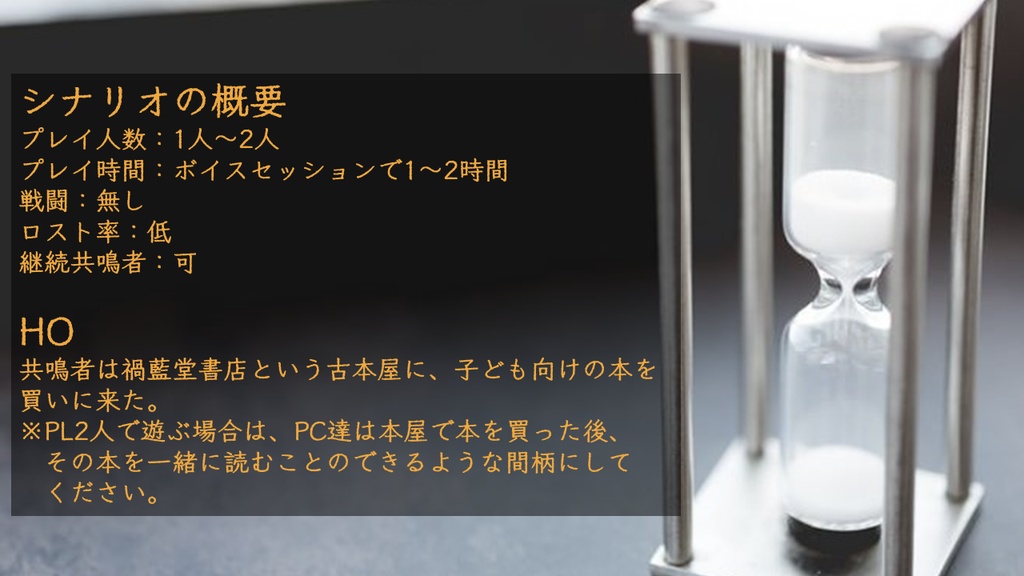 エモクロアTRPGシナリオ『砂粒を数え終える刻』