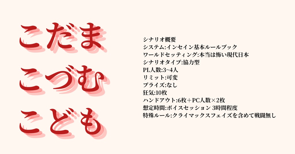 インセインシナリオ『こだま　こづむ　こども』