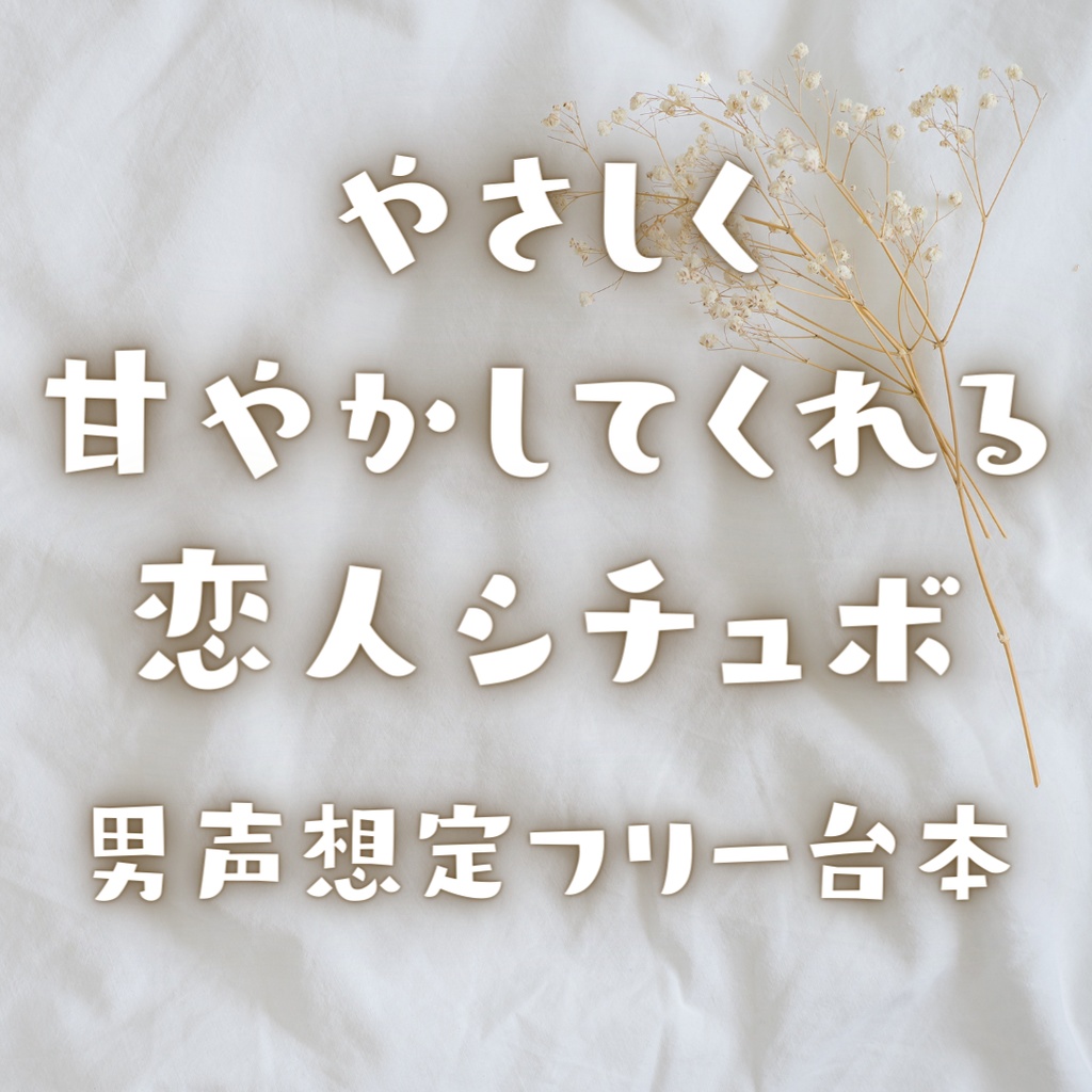 女性向けフリーボイス台本(男声想定)