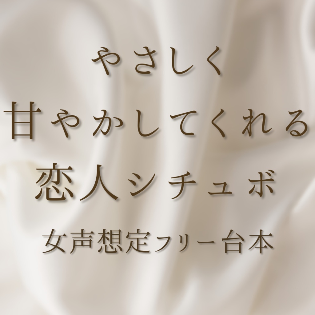フリーボイス台本(女声想定)