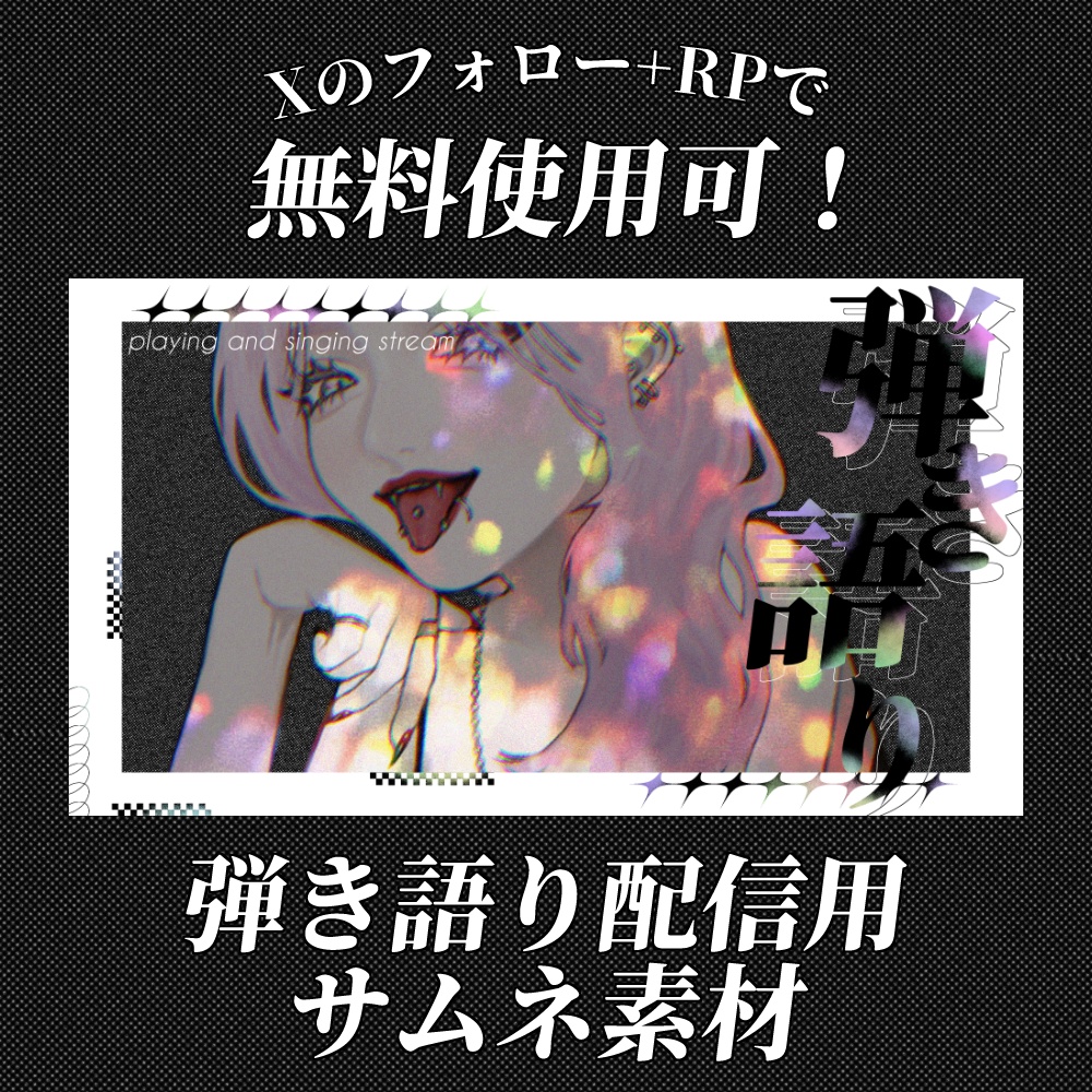 【無料あり】弾き語り配信用サムネ素材