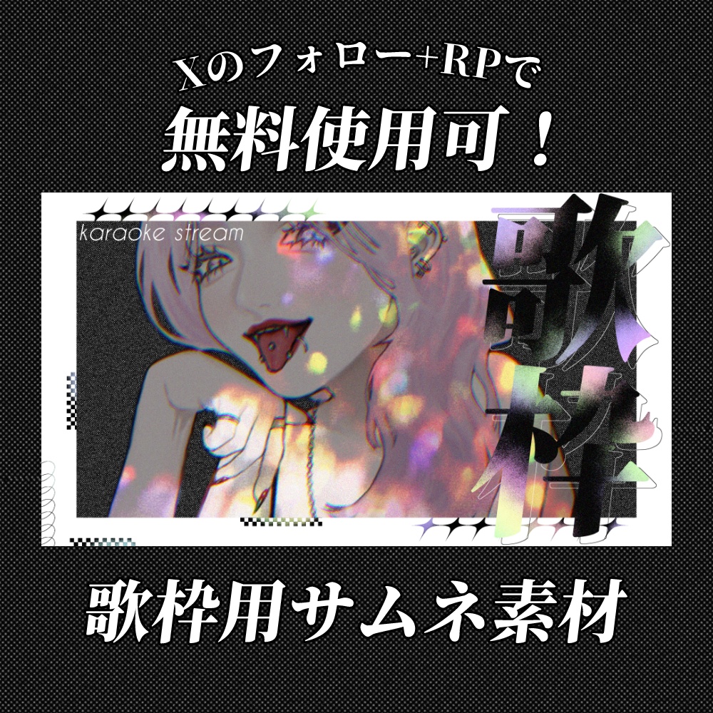 【無料あり】歌枠用サムネ素材