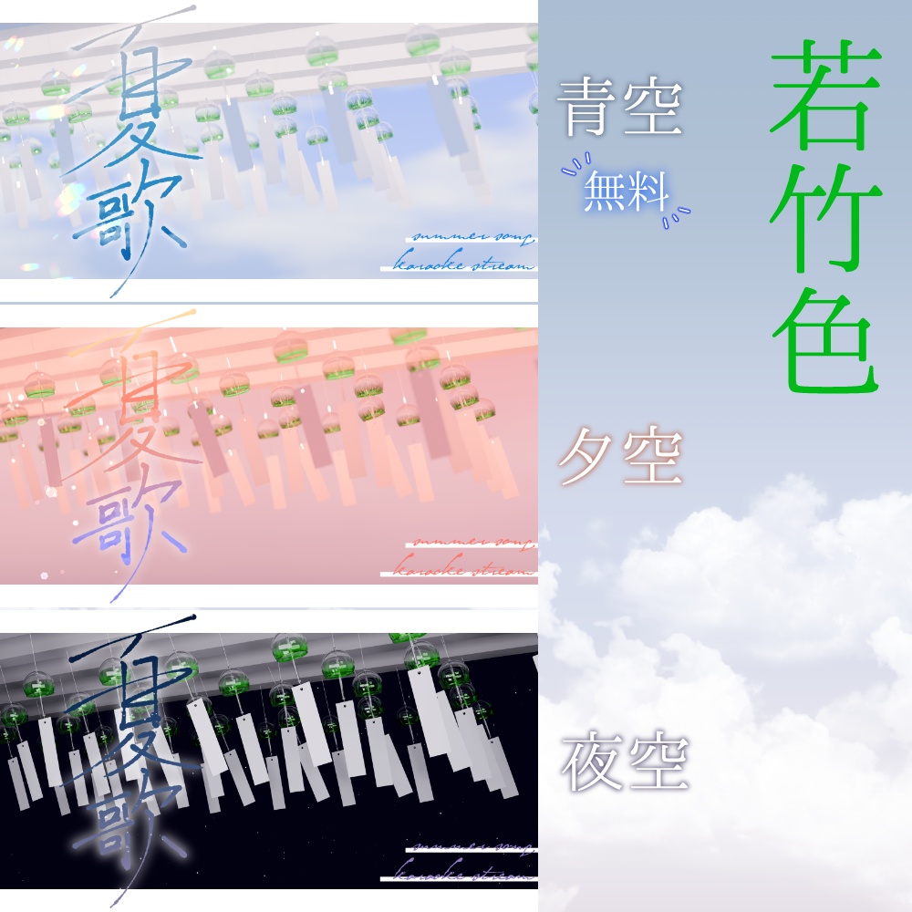 【無料あり】夏歌枠サムネ素材