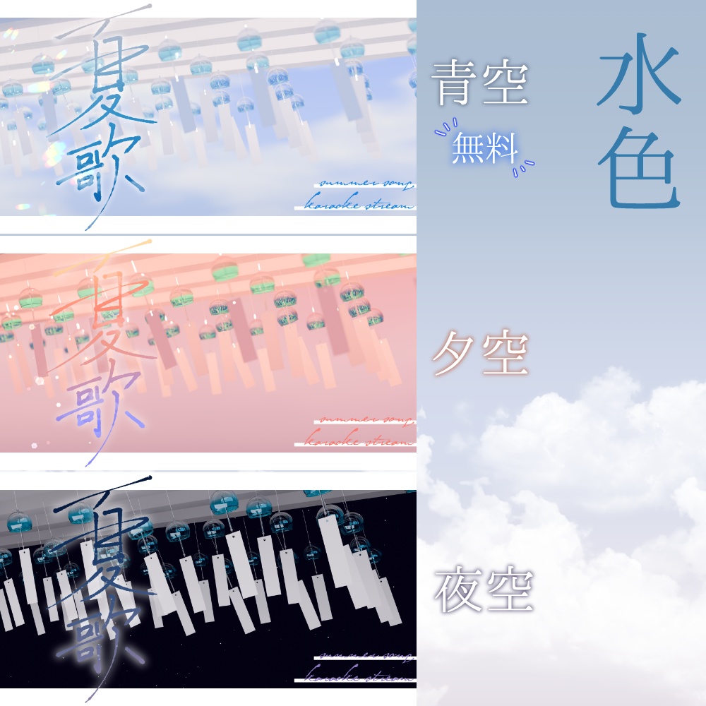 【無料あり】夏歌枠サムネ素材