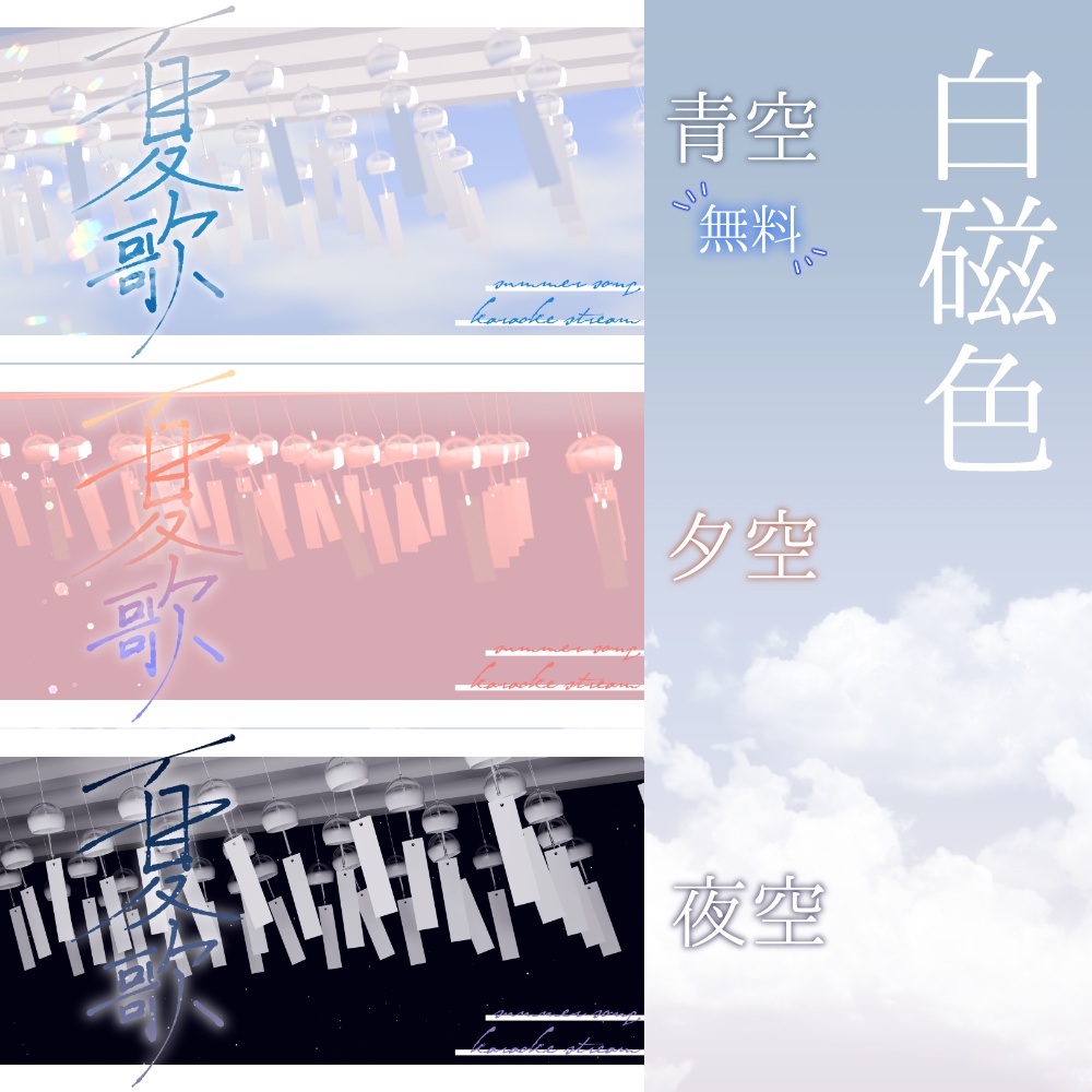 【無料あり】夏歌枠サムネ素材