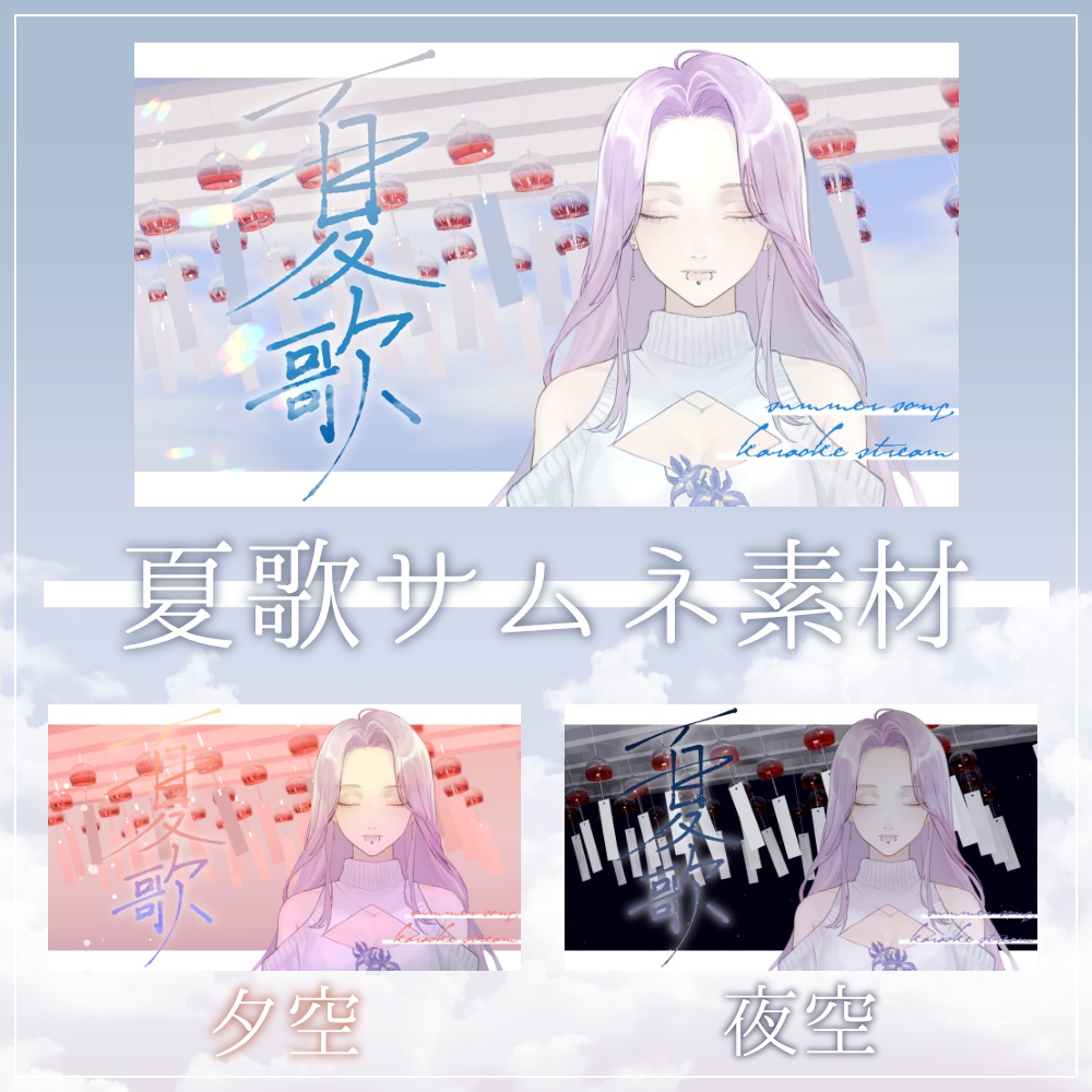 【無料あり】夏歌枠サムネ素材