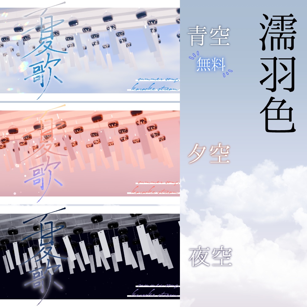 【無料あり】夏歌枠サムネ素材