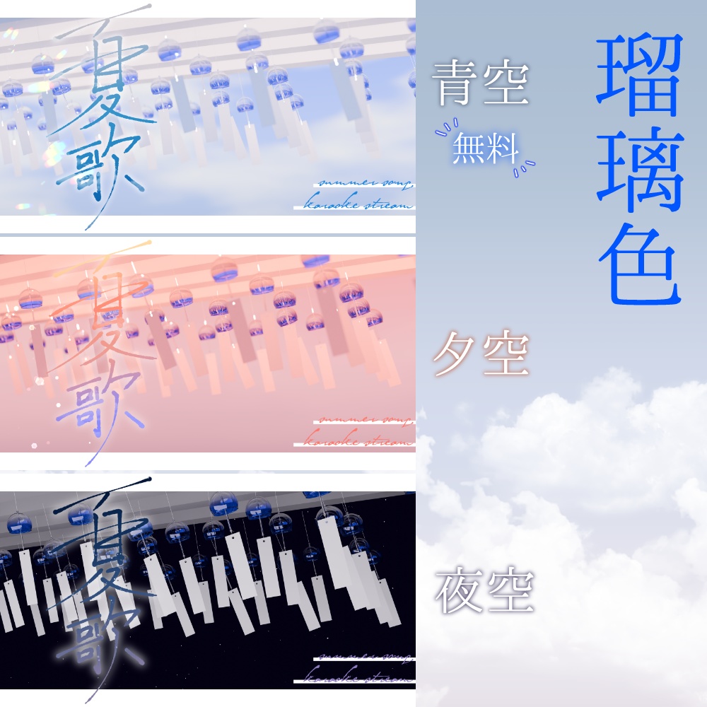 【無料あり】夏歌枠サムネ素材