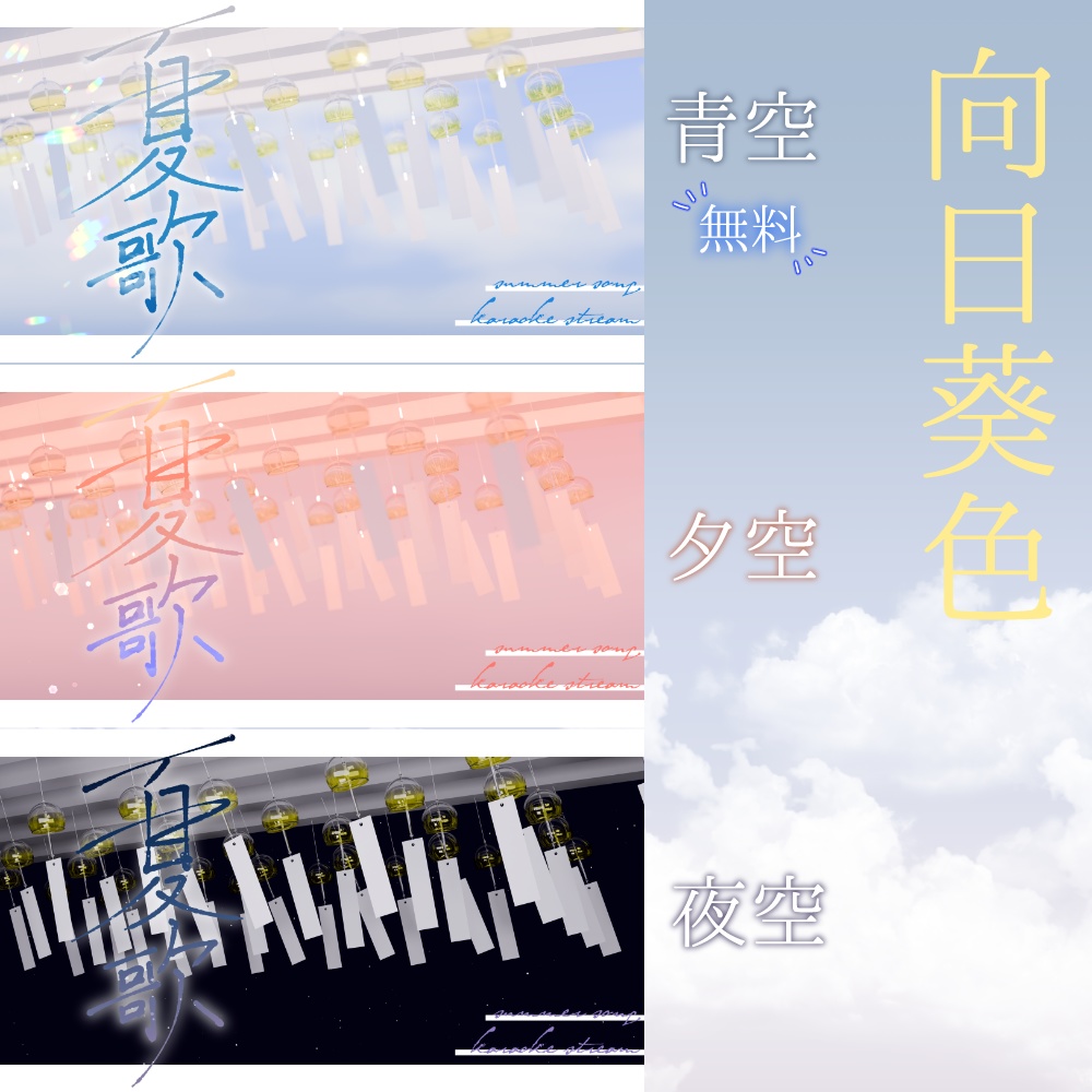 【無料あり】夏歌枠サムネ素材