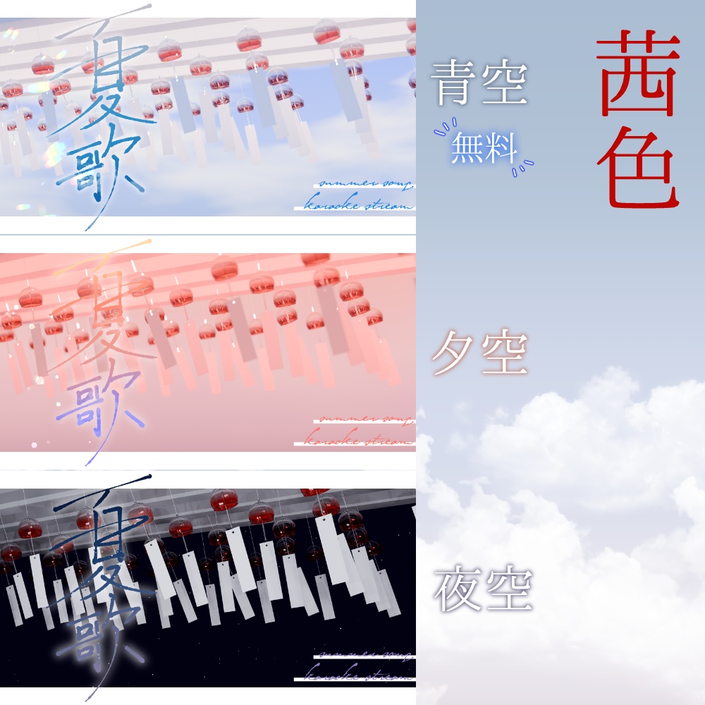 【無料あり】夏歌枠サムネ素材