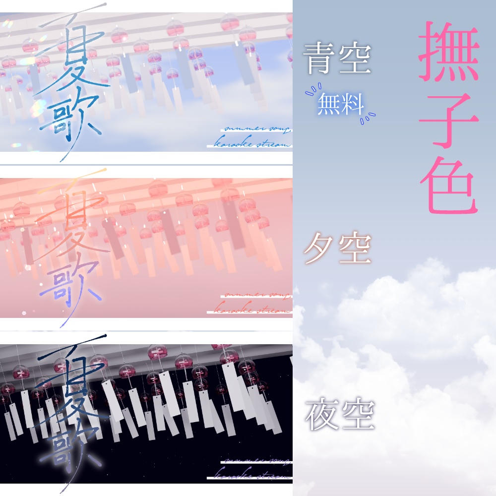 【無料あり】夏歌枠サムネ素材