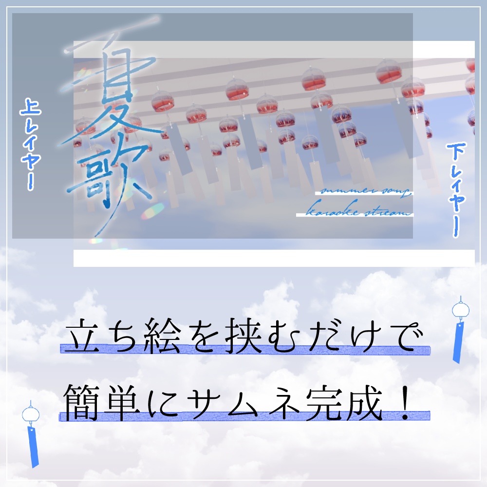 【無料あり】夏歌枠サムネ素材
