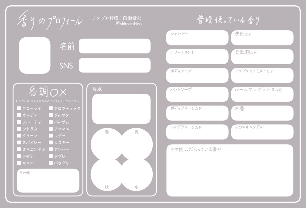 香りのプロフィール帳