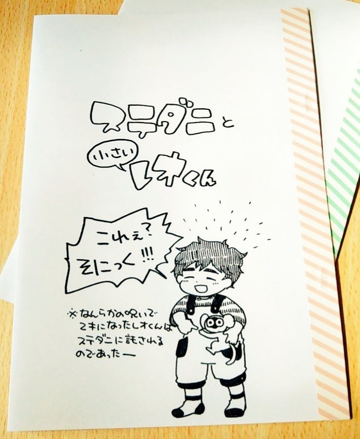 ステダニと小さいレオくん