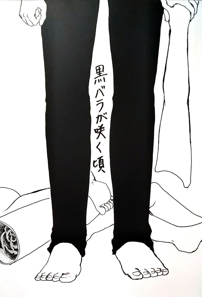 黒バラが咲く頃