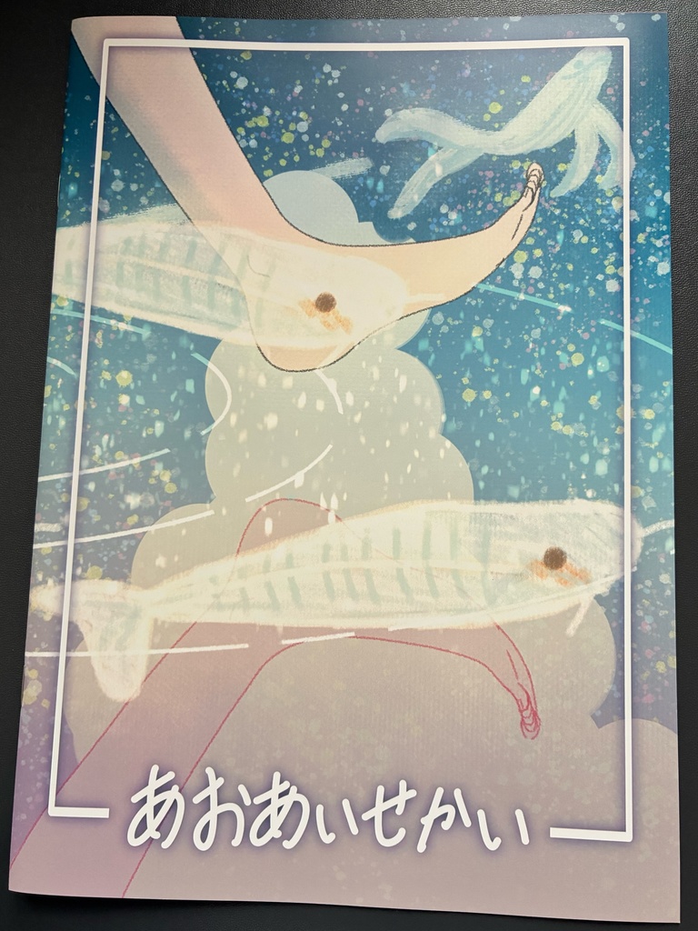 オリジナルイラスト本｢あおあいせかい｣