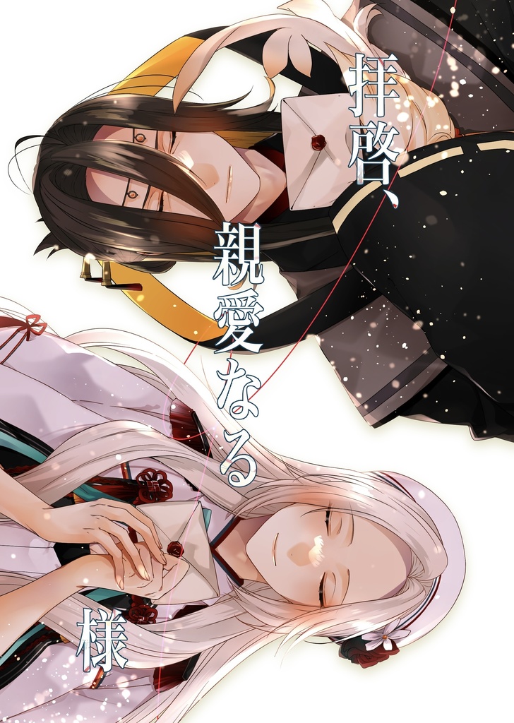 拝啓、親愛なる　　様